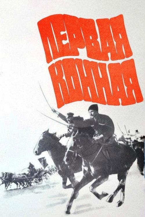 First Cavalry 1984 official movie poster