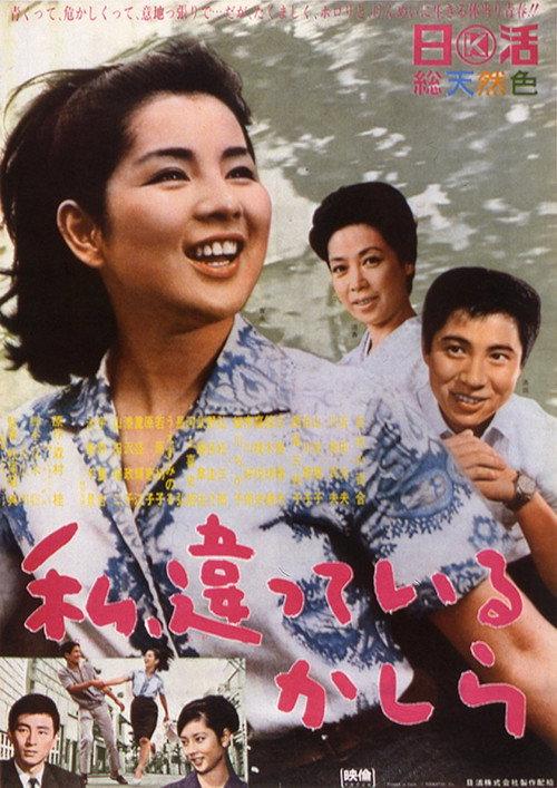 Watashi, chigatteiru kashira 1966 official movie poster