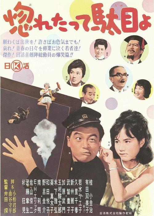 Hore tatte dame yo 1962 official movie poster
