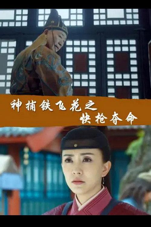 Fei Hua A Magic Police Officer: The Gamble to Live or Die 2017 official movie poster
