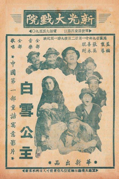 Chinese Princess Snow White 1940 official movie poster