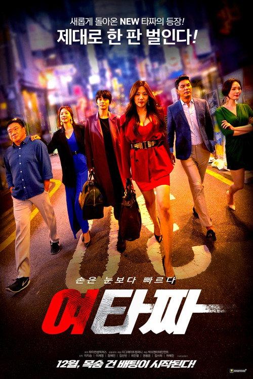 Female Tazza 2021 official movie poster