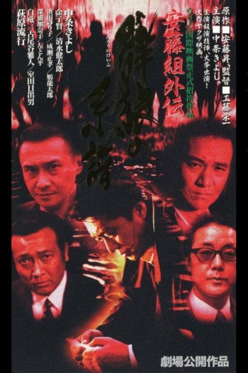 Ando Gumi Gaiden Genealogy of the Group Wolf 1996 official movie poster