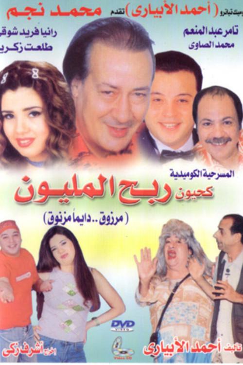 Kahyoun Won the Million 2006 official movie poster