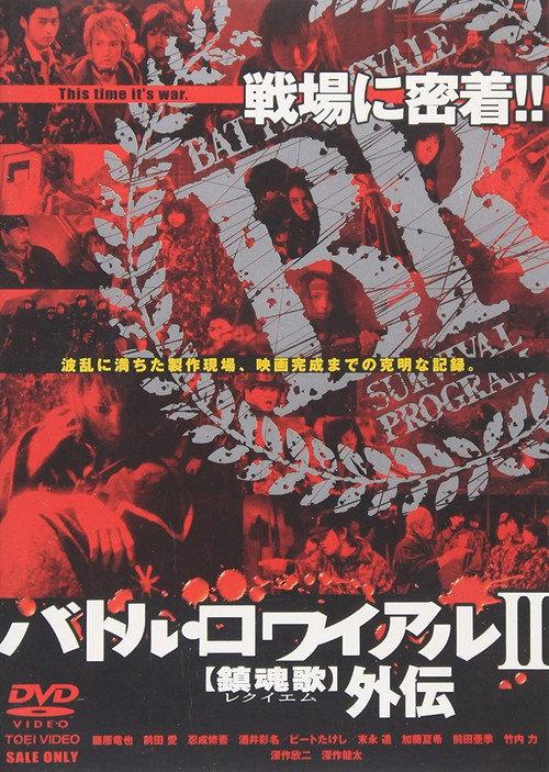 Making of Battle Royale II: Requiem 2003 official movie poster