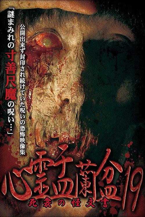 Psychic Yuranbon 19: The Phantom Documents of Death 2022 official movie poster
