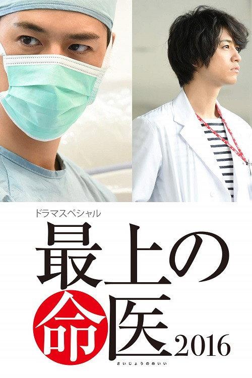 The Best Skilled Surgeon 2016 2016 official movie poster