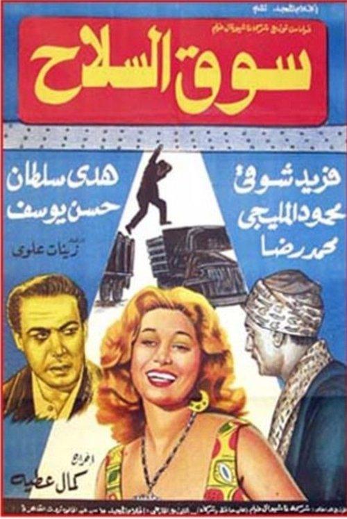 Souq El Selah 1960 official movie poster