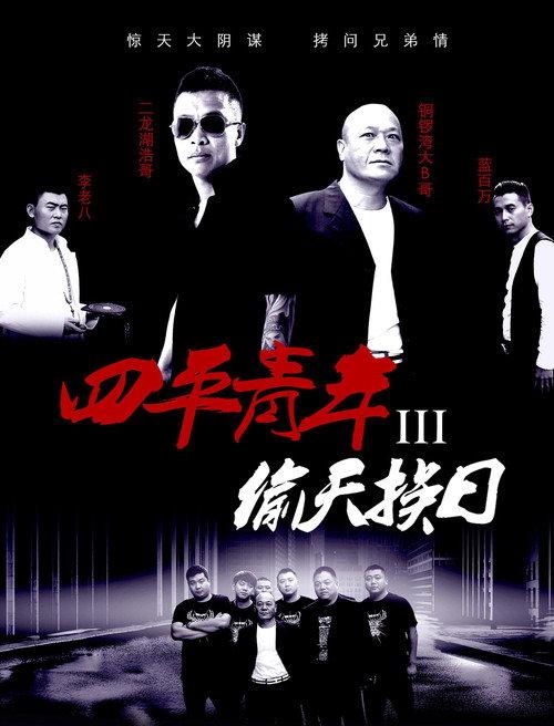 Siping’s Young and Dangerous 3 2016 official movie poster