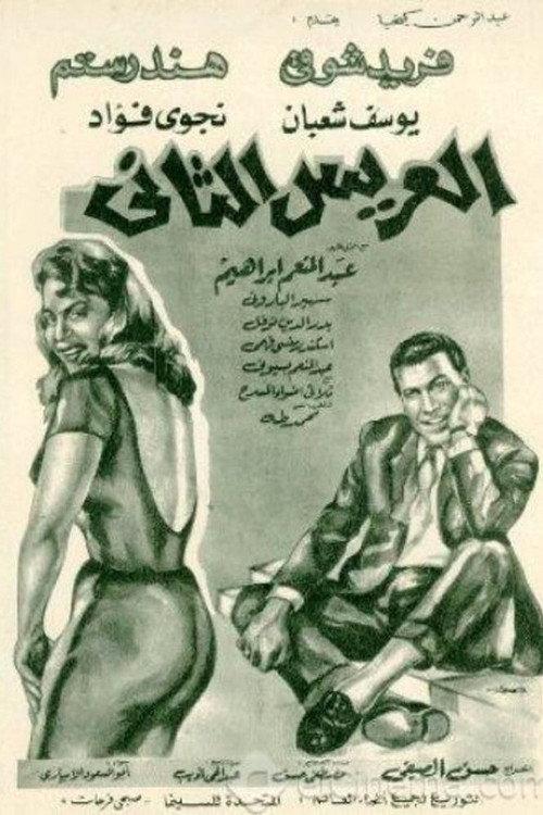 The second groom 1967 official movie poster