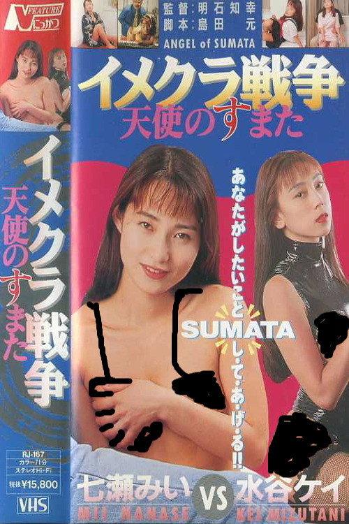 Costume Club Wars - Angel of Sumata 1995 official movie poster