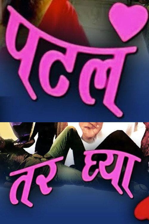 Patla Tar Ghya 2009 official movie poster
