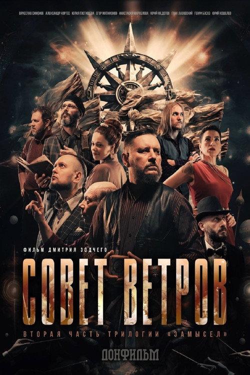 Council of Winds 2025 official movie poster