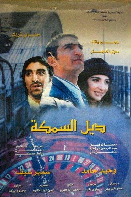 The Fish Tail 2003 official movie poster