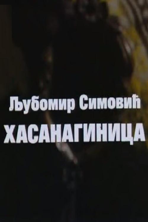 Hassan-Aga's Wife 1983 official movie poster