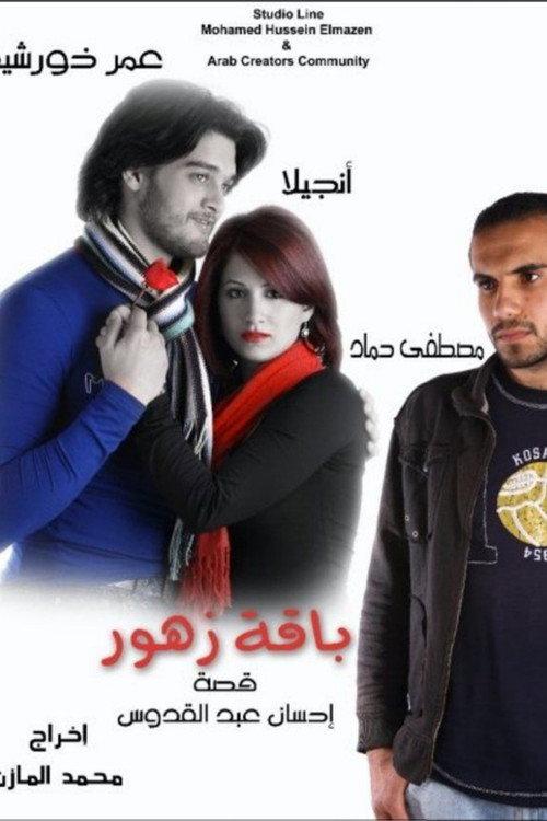 Bouquet of Flowers 2009 official movie poster