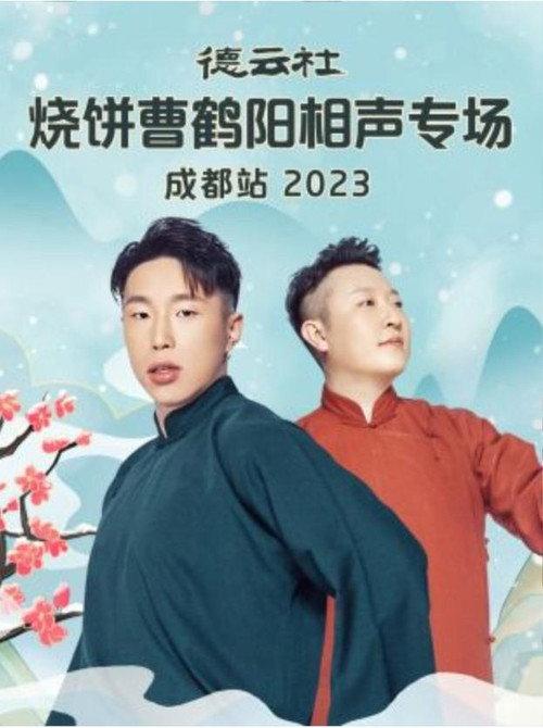 德云社烧饼曹鹤阳相声专场成都站 20230522期 2023 official movie poster