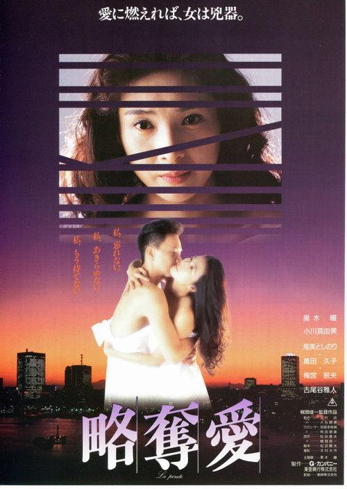Ryakudatsu ai 1991 official movie poster