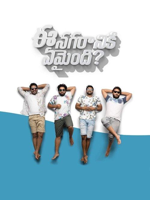 Ee Nagaraniki Emaindi? 2018 official movie poster