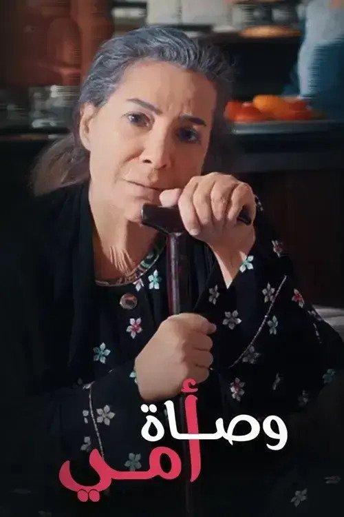 Wasat Omy 2019 official movie poster