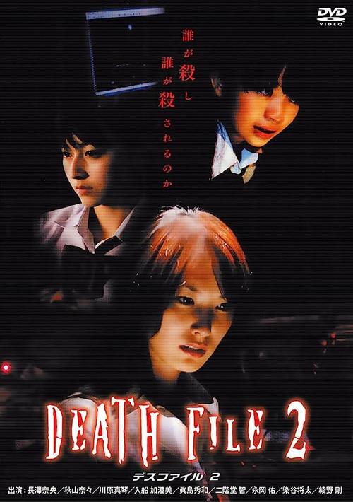 DEATH　FILE2 2007 official movie poster