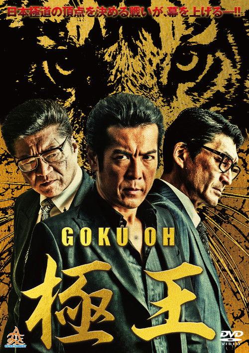 GOKU-OH 2019 official movie poster