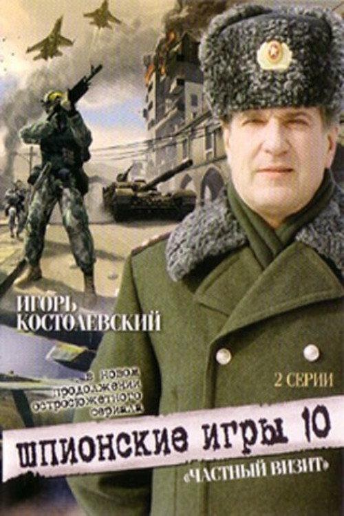 Spy Games: A Private Visit 2008 official movie poster