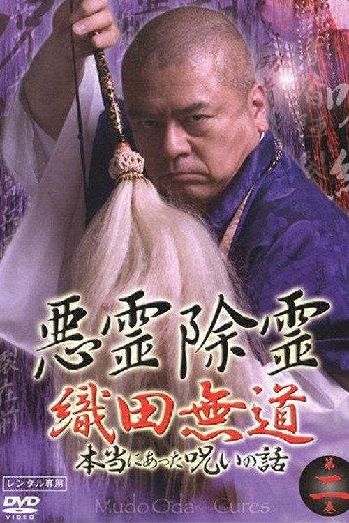 Exorcism of Evil Spirits: The True Story of Curses That Really Happened Volume Two 2006 official movie poster