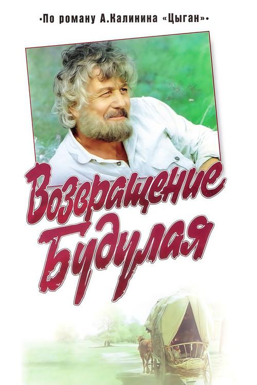 Return of Budulai 1986 official movie poster