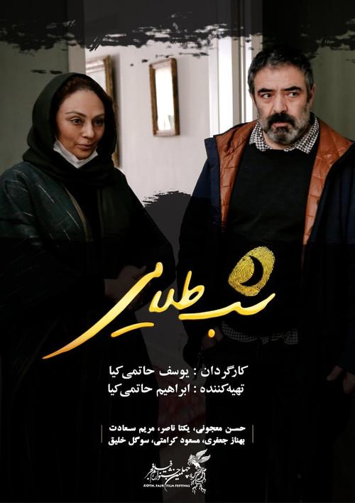 The Golden Night 2022 official movie poster