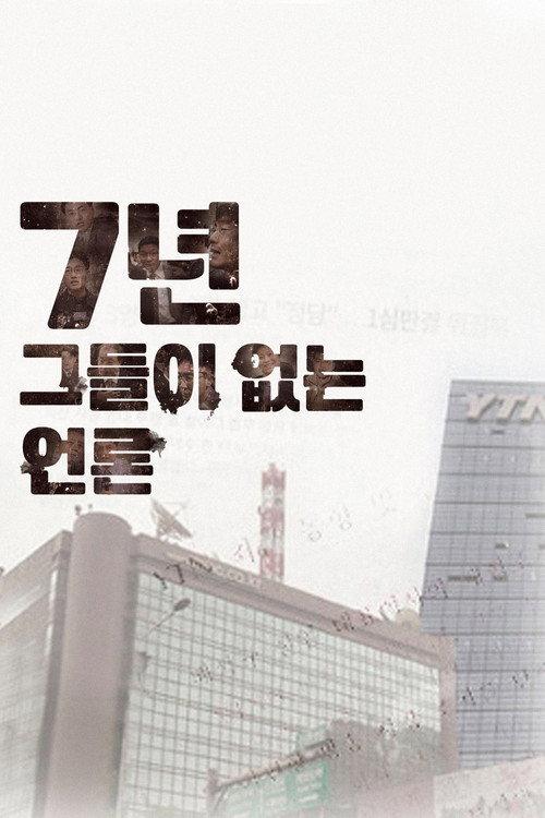 Seven Years-Journalism without Journalist 2017 official movie poster