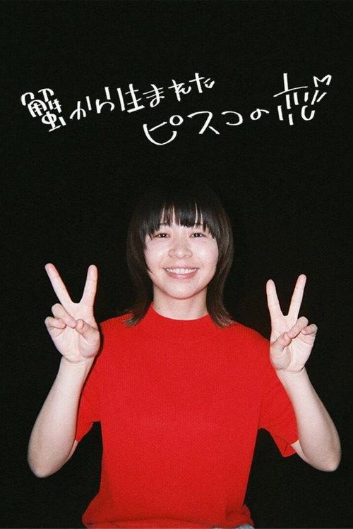 Pisko the Crab Child Is in Love 2024 official movie poster