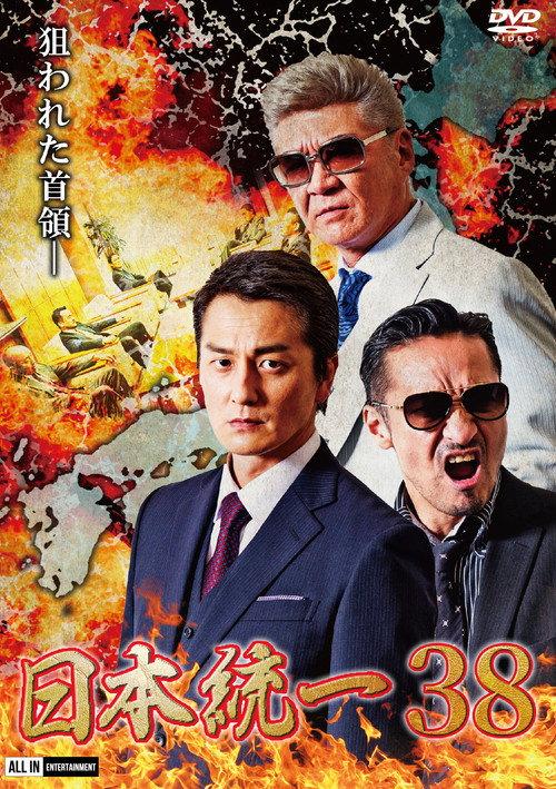 Unification of Japan 38 2020 official movie poster