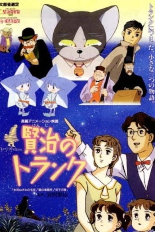 Kenji's Trunk 1996 official movie poster