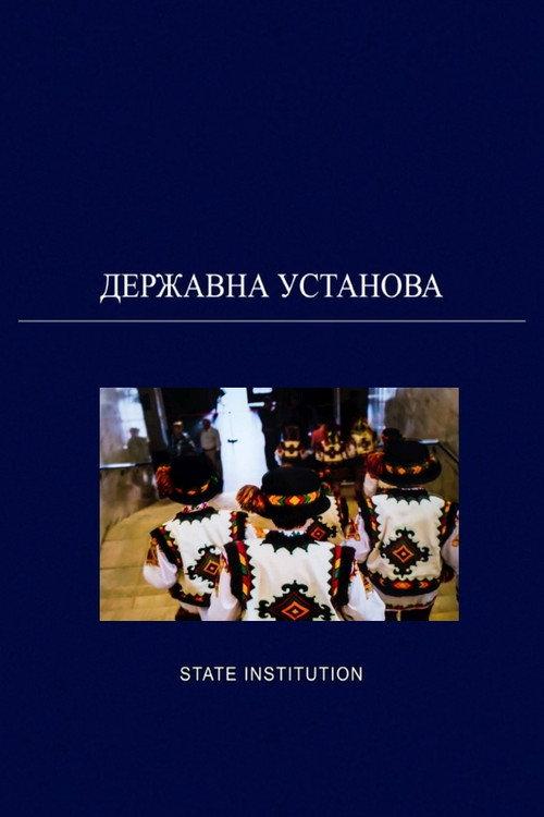 State Institution 2018 official movie poster