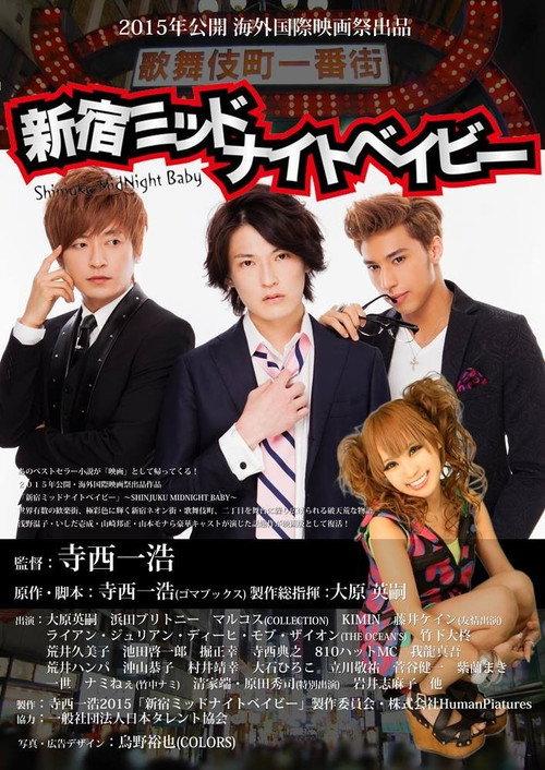 Shinjuku Midnight Baby 2015 official movie poster