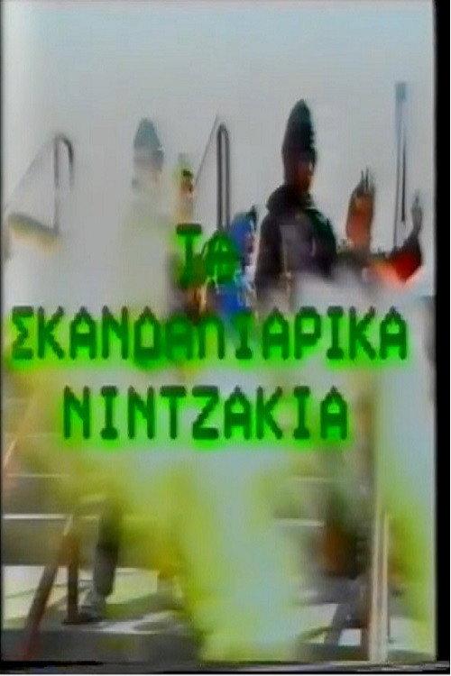 Ta Skandaliarika Ninjakia 1988 official movie poster