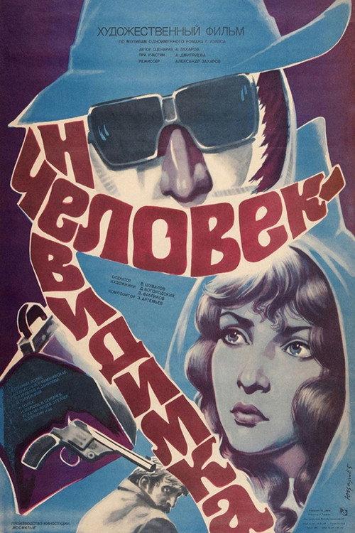 The Invisible Man 1985 official movie poster