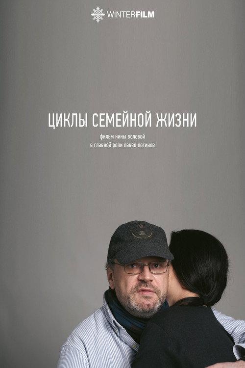 Cycles of a Married Life 2024 official movie poster