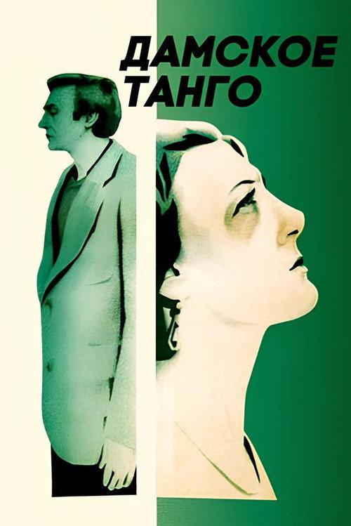 Ladies' Tango 1983 official movie poster