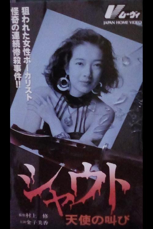 Shout: Angels Crying 1992 official movie poster