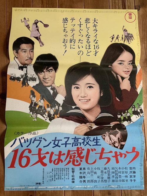 Outstanding High School Girl: Ecstasy of a 16-Year-Old 1970 official movie poster