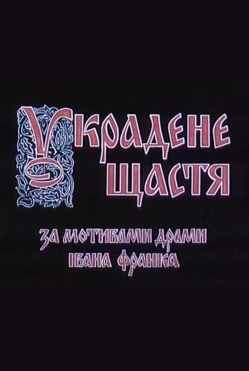 Stolen Happiness 1984 official movie poster