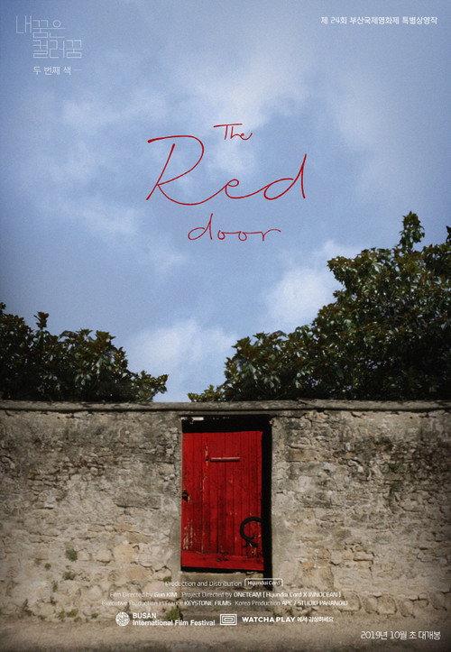 내 꿈은 컬러꿈 #2 : the Red Door 2019 official movie poster