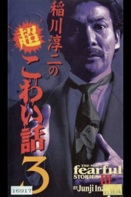 The Most Fearful Stories by Junji Inagawa III 1998 official movie poster