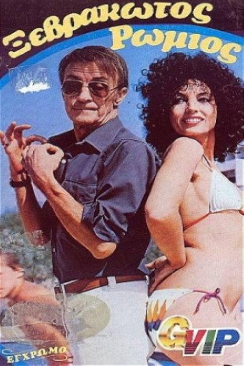 Wet Romeo 1980 official movie poster