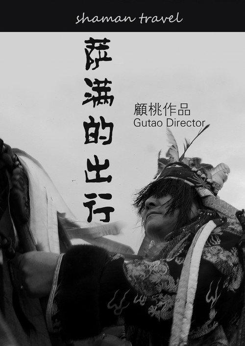 The Shaman's Journey 2016 official movie poster