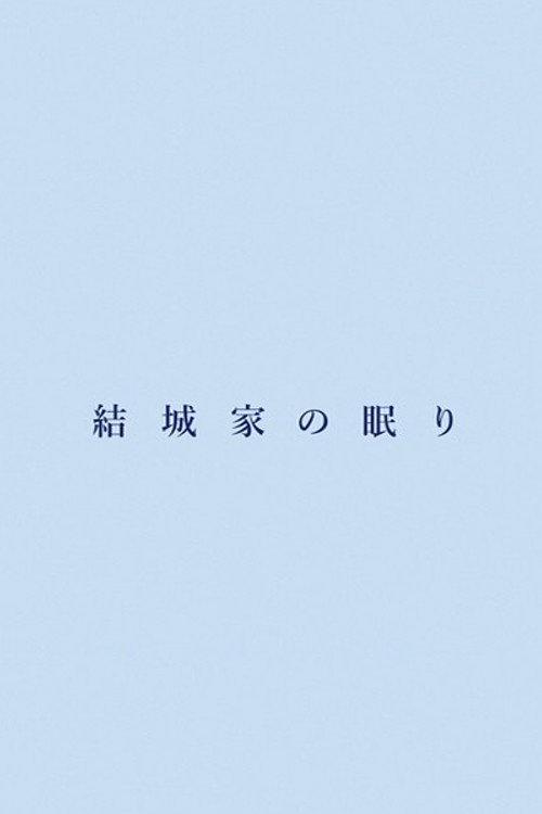 The Sleeping Family 2016 official movie poster