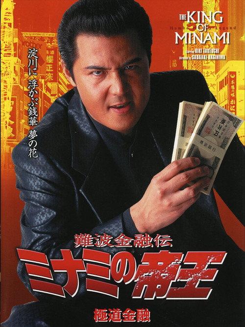 The King of Minami: Yakuza Finance 2001 official movie poster