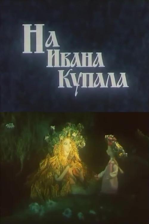 On Ivan Kupala 1993 official movie poster